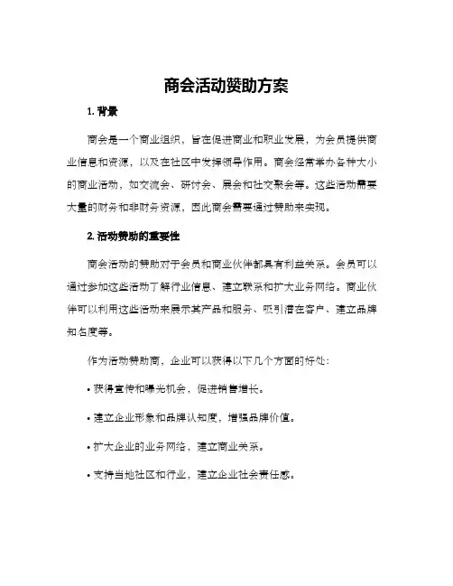 商会活动赞助方案