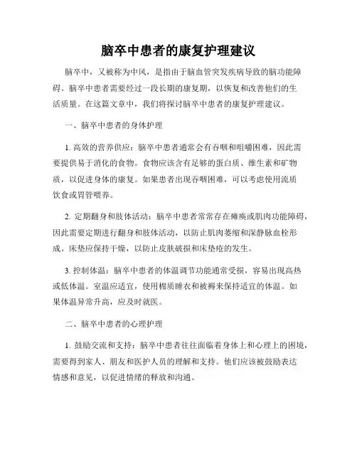 脑卒中患者的康复护理建议
