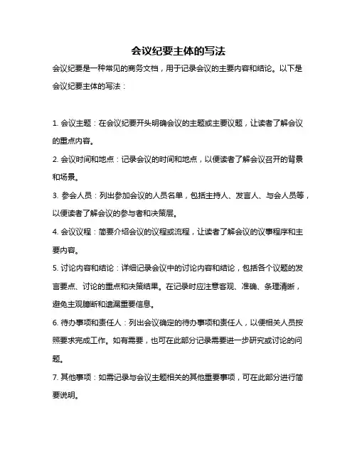 会议纪要主体的写法