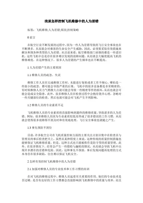 浅谈怎样控制飞机维修中的人为差错