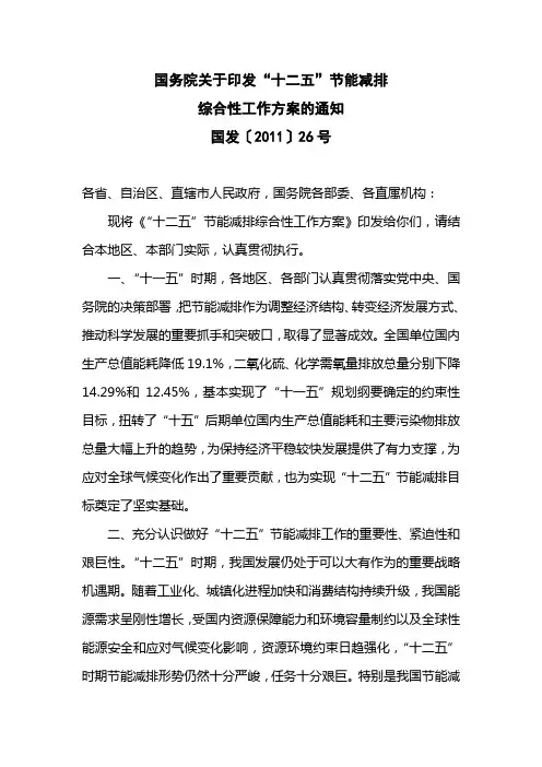“十二五”节能减排综合性工作方案