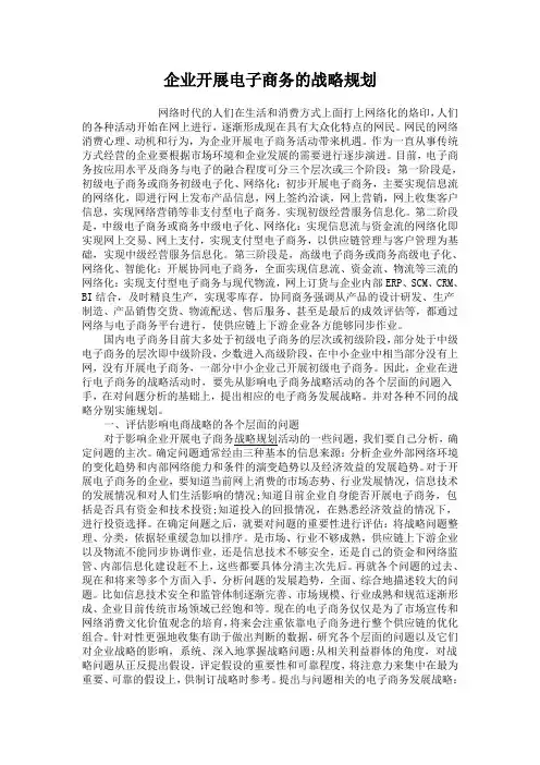 企业开展电子商务的战略规划