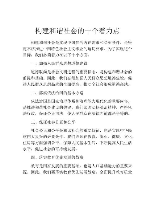 构建和谐社会的十个着力点