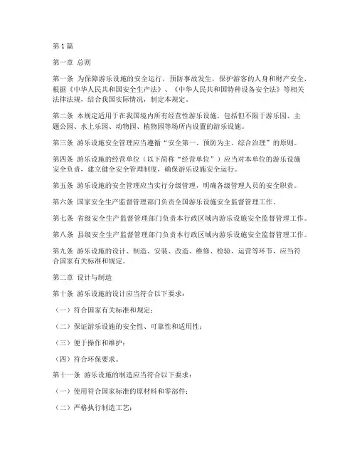 游乐设施安全管理规定(3篇)