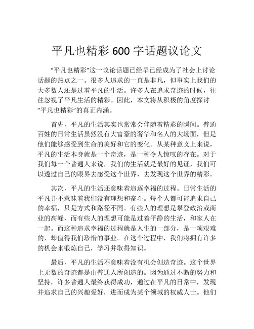 平凡也精彩600字话题议论文