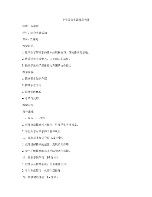 小学综合实践推拿教案