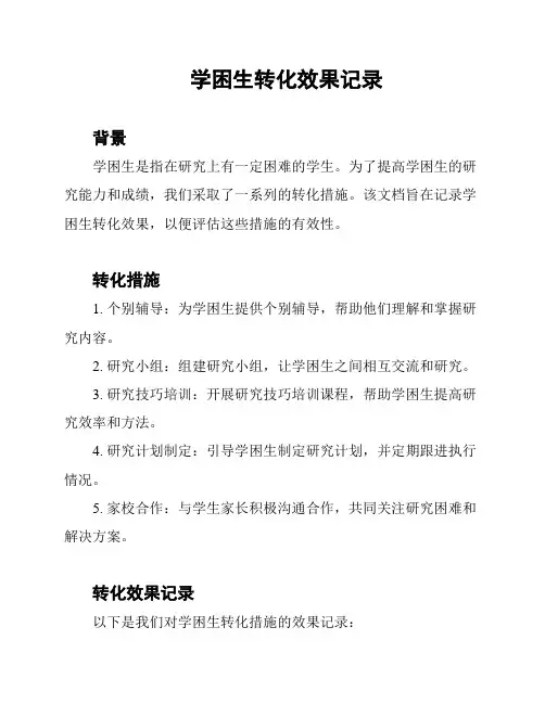 学困生转化效果记录