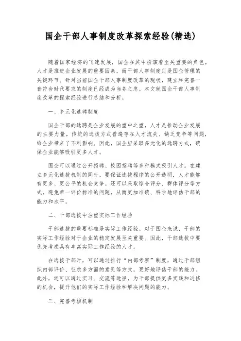 国企干部人事制度改革探索经验(精选)