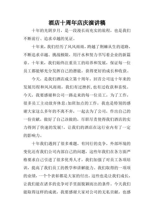 酒店十周年店庆演讲稿