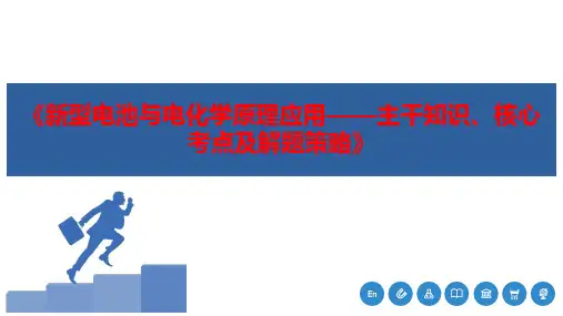 2022届高三化学考前复习——《新型电池与电化学原理应用》解题策略