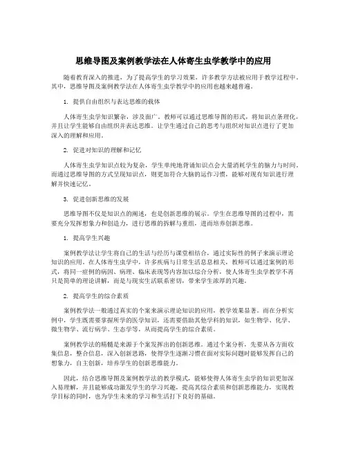 思维导图及案例教学法在人体寄生虫学教学中的应用