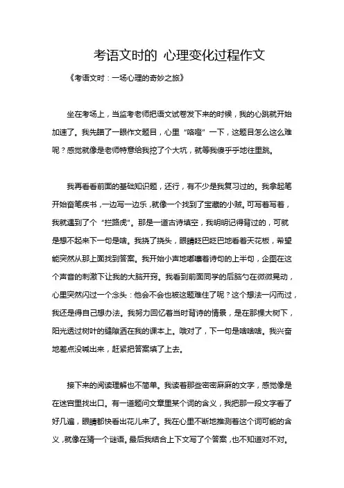 考语文时的 心理变化过程作文