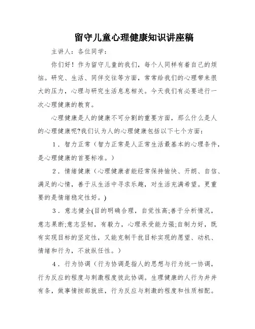 留守儿童心理健康知识讲座稿