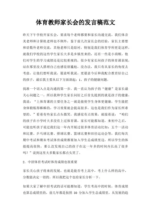 体育教师家长会发言稿三篇