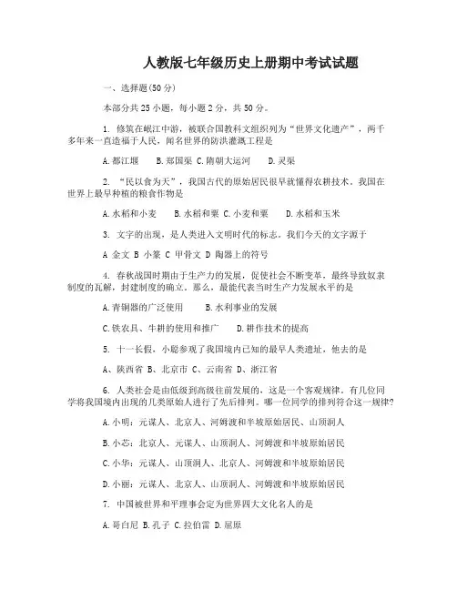 人教版七年级历史上册期中考试试卷及答案