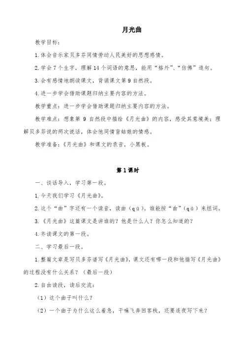 部编版小学语文《月光曲》精品教案教学设计