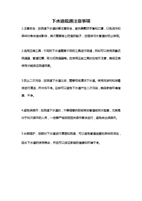下水道疏通注意事项