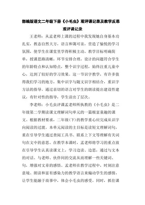 部编版语文二年级下册《小毛虫》观评课记录及教学反思