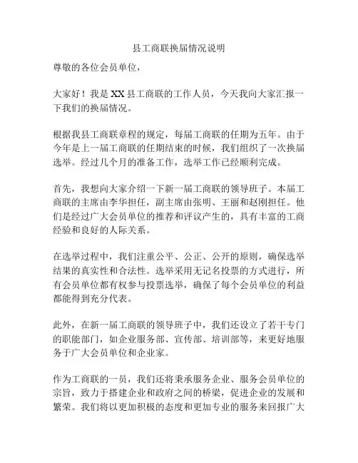 县工商联换届情况说明