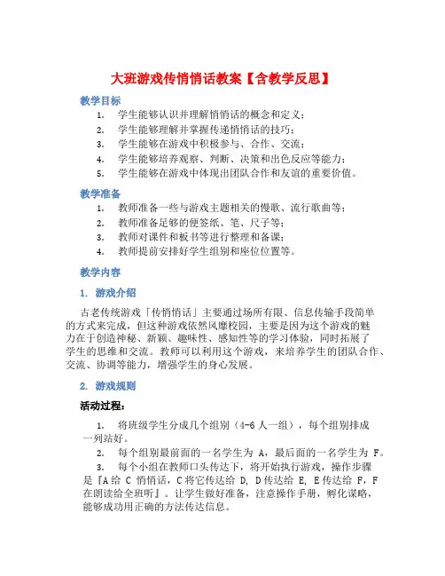 大班游戏传悄悄话教案【含教学反思】