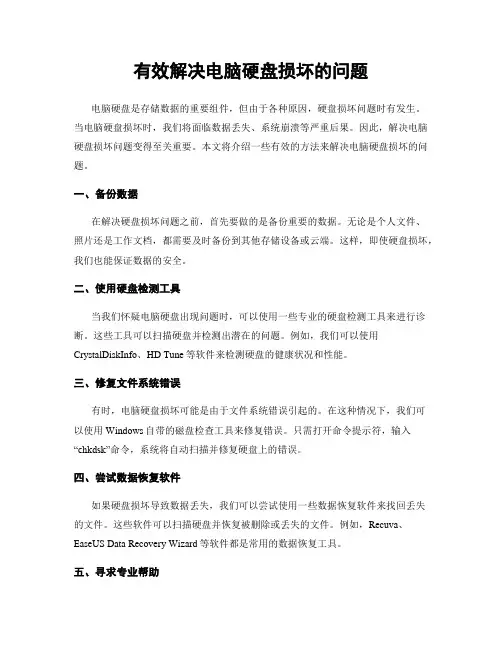 有效解决电脑硬盘损坏的问题