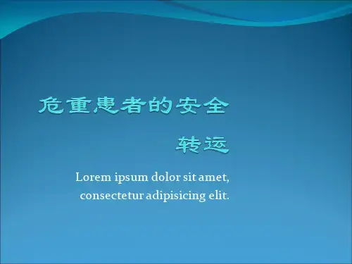 危重患者的安全转运