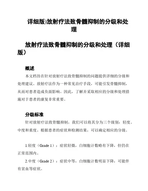 (详细版)放射疗法致骨髓抑制的分级和处理