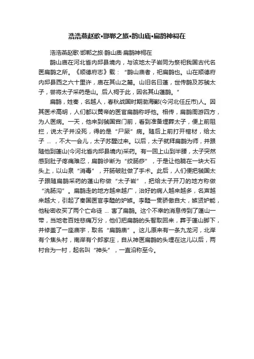 浩浩燕赵歌·邯郸之旅·鹊山庙·扁鹊神祠在