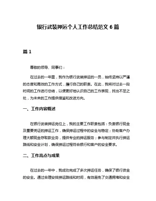 银行武装押运个人工作总结范文6篇