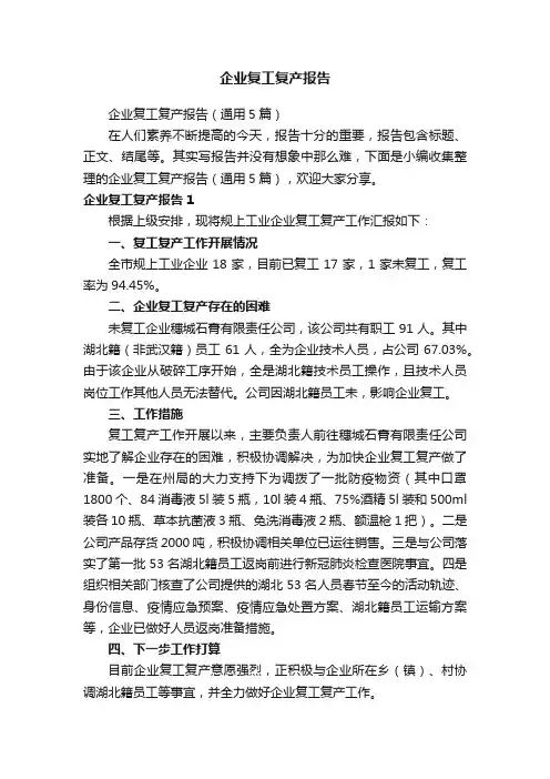企业复工复产报告