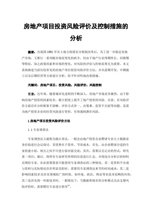 房地产项目投资风险评价及控制措施的分析