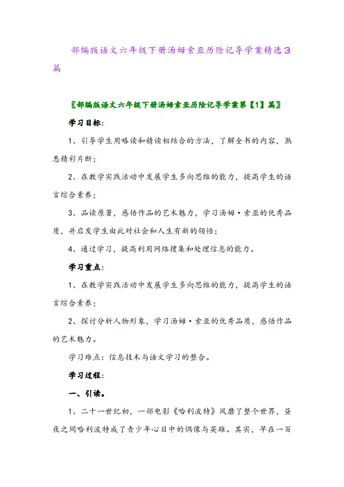 2024年部编版语文六年级下册汤姆索亚历险记导学案精选3篇