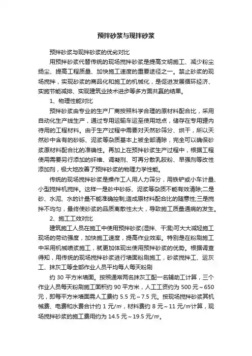 预拌砂浆与现拌砂浆