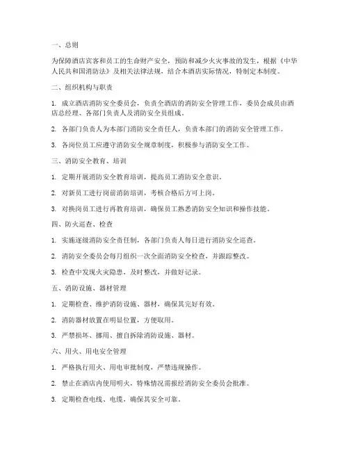 五星级酒店消防管理制度