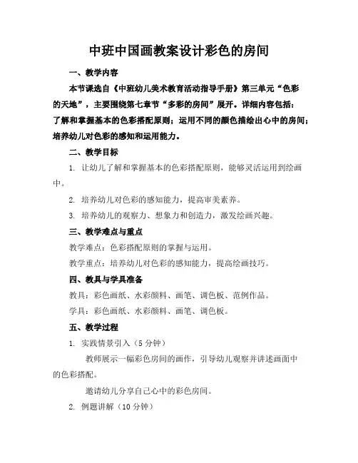 中班中国画教案设计彩色的房间