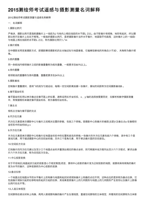 2015测绘师考试遥感与摄影测量名词解释