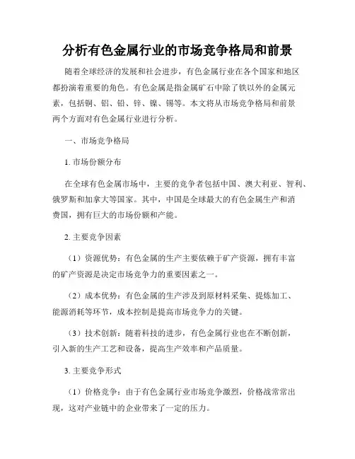 分析有色金属行业的市场竞争格局和前景