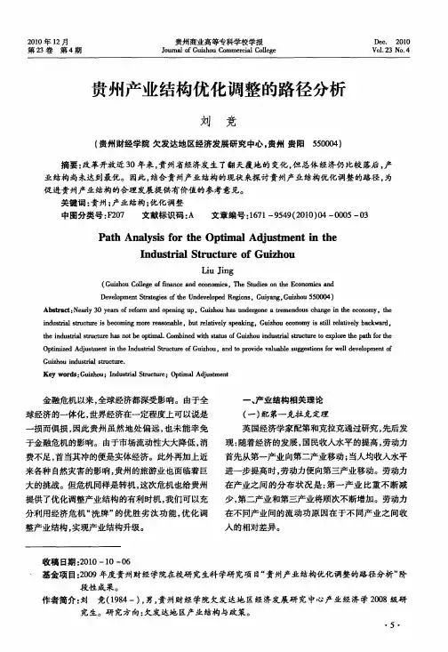 贵州产业结构优化调整的路径分析