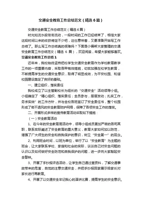交通安全教育工作总结范文（精选6篇）
