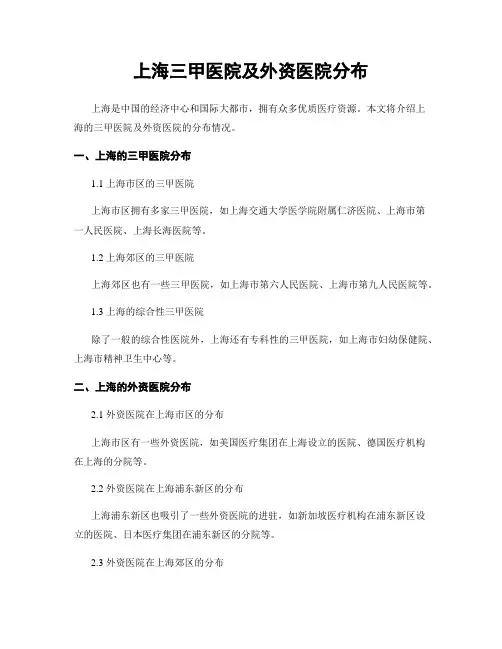 上海三甲医院及外资医院分布