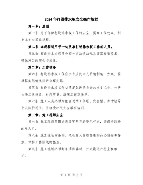 2024年打设排水板安全操作规程