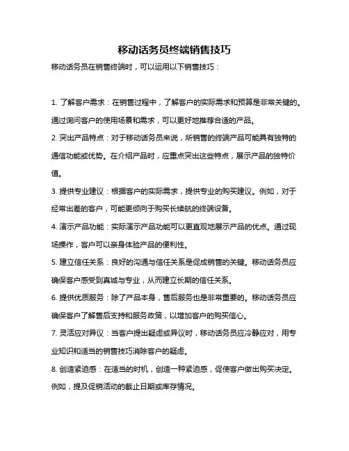 移动话务员终端销售技巧