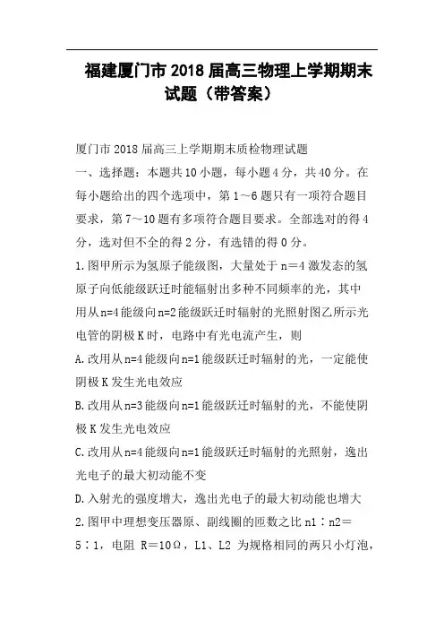 福建厦门市2018届高三物理上学期期末试题带答案