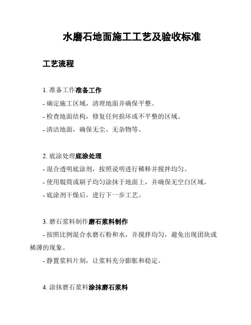 水磨石地面施工工艺及验收标准