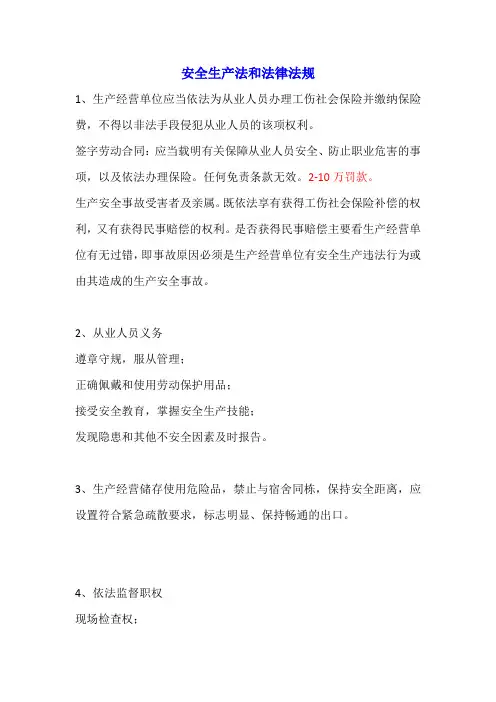 安全生产法学习笔记