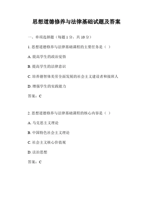 思想道德修养与法律基础试题及答案
