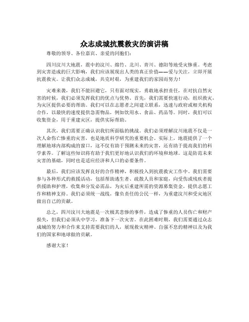 众志成城抗震救灾的演讲稿