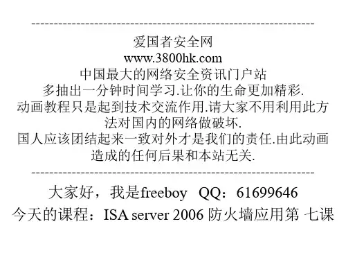 ISA server 2006防火墙应用第七课