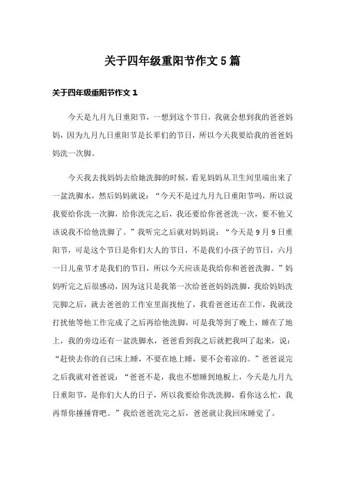 关于四年级重阳节作文5篇