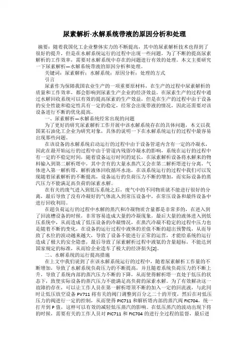 尿素解析-水解系统带液的原因分析和处理